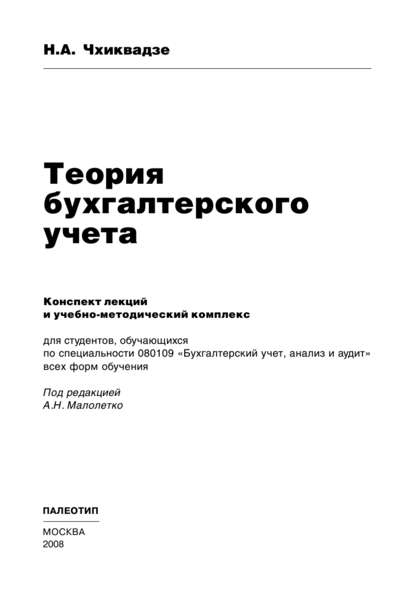 Теория бухгалтерского учета - Нелли Автандиловна Чхиквадзе