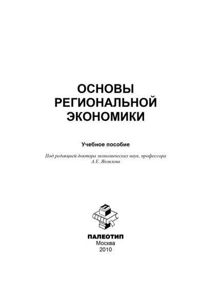 Основы региональной экономики — Коллектив авторов