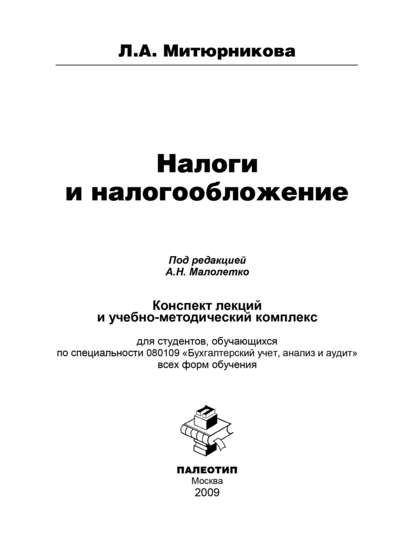 Налоги и налогообложение - Людмила Антоновна Митюрникова