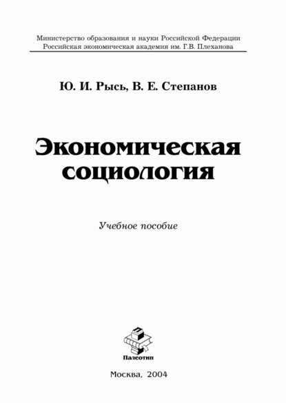 Экономическая социология — Юлиан Рысь