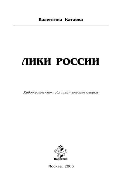 Лики России — Валентина Катаева