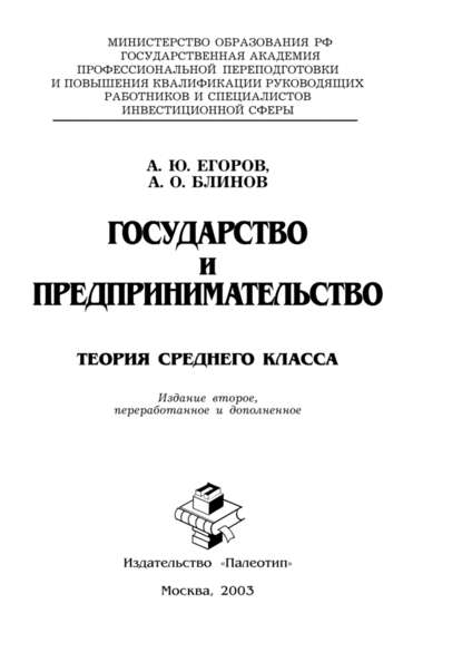 Государство и предпринимательство. Теория среднего класса - Андрей Блинов