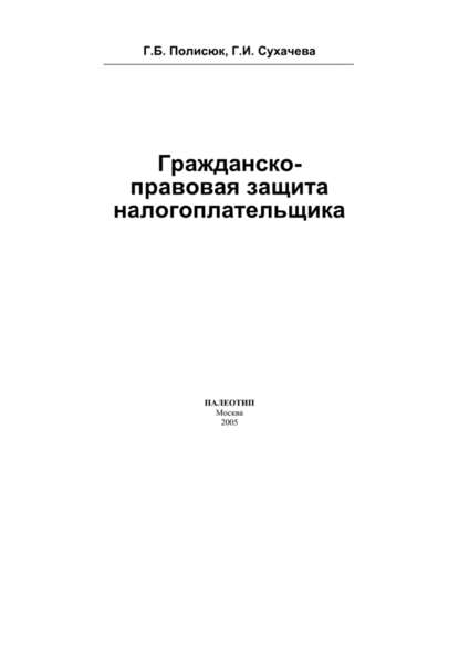 Гражданско-правовая защита налогоплательщика — Галина Полисюк