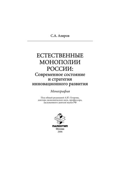 Естественные монополии России: современное состояние и стратегия инновационного развития - Салех Аляров