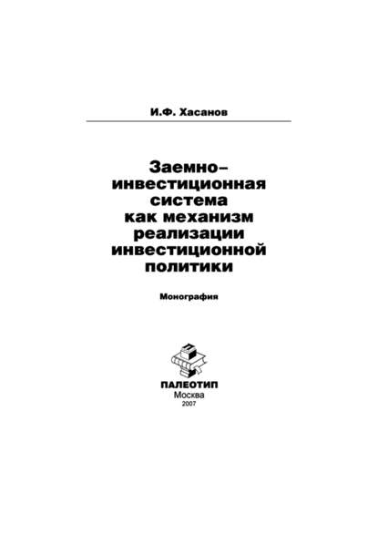 Заемно-инвестиционная система как механизм реализации инвестиционной политики - Ильдар Хасанов