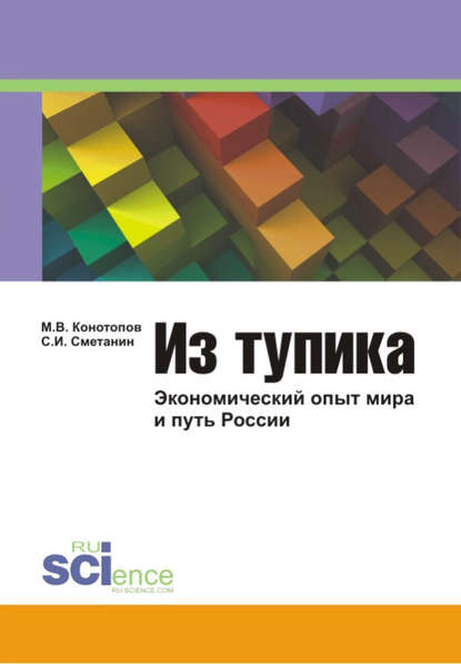 Из тупика: Экономический опыт мира и путь России - Станислав Иннокентьевич Сметанин