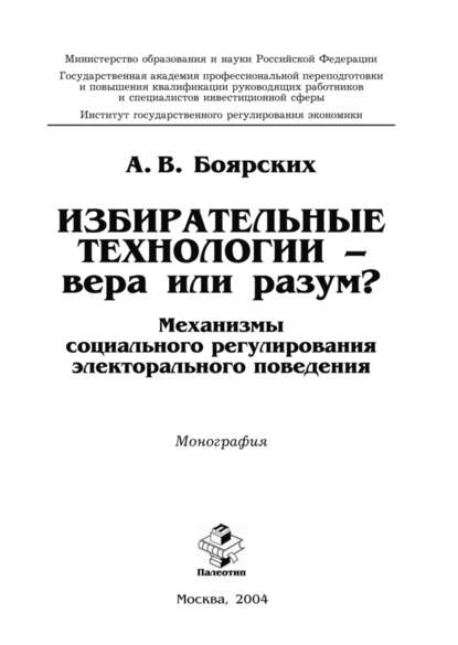 Избирательные технологии – вера или разум? Механизмы социального регулирования электорального поведения - Артем Боярских