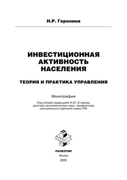 Инвестиционная активность населения: теория и практика управления — Наталья Геронина