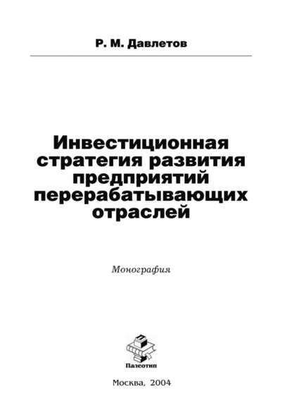 Инвестиционная стратегия развития предприятий перерабатывающих отраслей - Рамис Давлетов