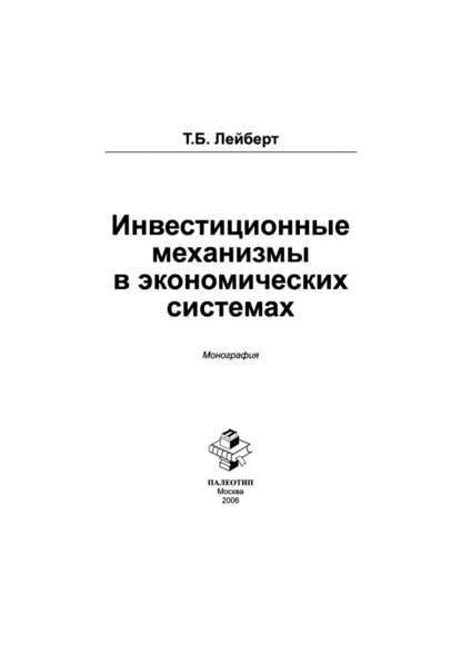 Инвестиционные механизмы в экономических системах — Т. Б. Лейберт