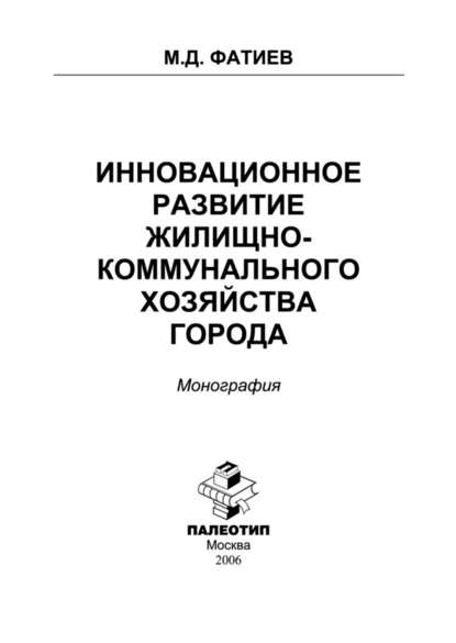 Инновационное развитие жилищно-коммунального хозяйства города - Мирашраф Фатиев