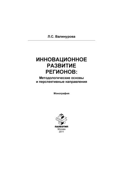 Инновационное развитие регионов: Методологические основы и перспективные направления — Лилия Сабиховна Валинурова