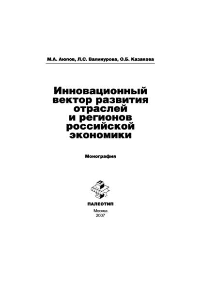 Инновационный вектор развития отраслей и регионов российской экономики — Лилия Сабиховна Валинурова