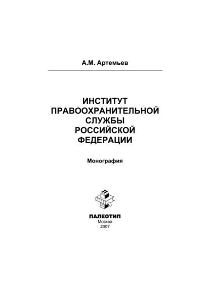 Институт правоохранительной службы Российской Федерации - Александр Артемьев