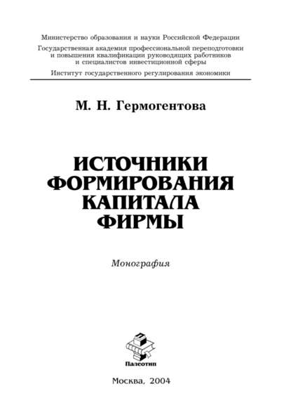 Источники формирования капитала фирмы — Мария Николаевна Гермогентова