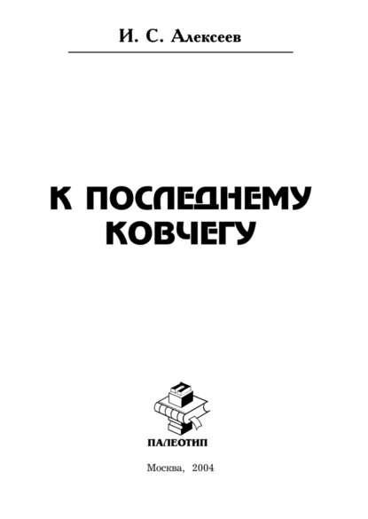 К последнему ковчегу - Иван Степанович Алексеев