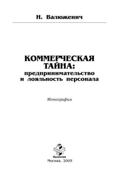 Коммерческая тайна: предпринимательство и лояльность персонала — Н. Валюженич