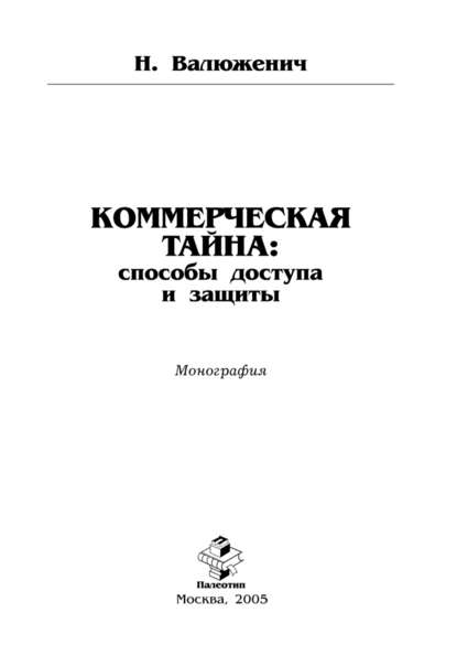 Коммерческая тайна: способы доступа и защиты - Н. Валюженич