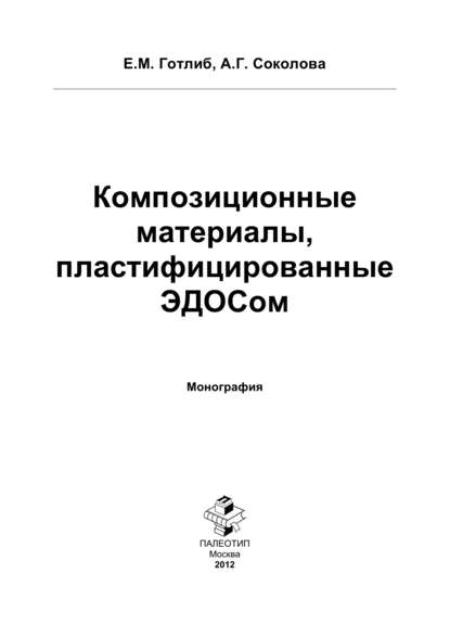 Композиционные материалы, пластифицированные ЭДОСом - Елена Готлиб