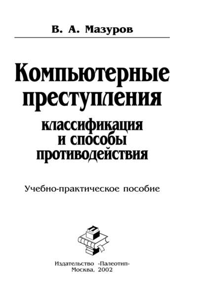 Компьютерные преступления: классификация и способы противодействия - В. Мазуров