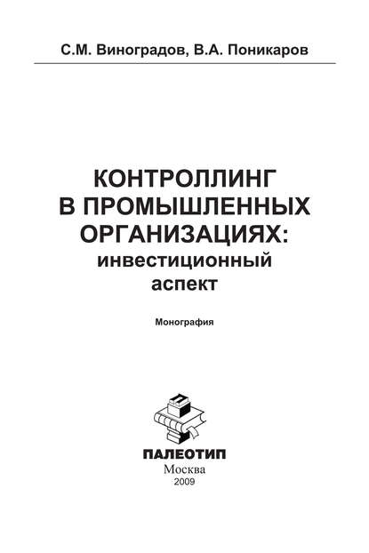 Контроллинг в промышленных организациях: инвестиционный аспект - С. М. Виноградов