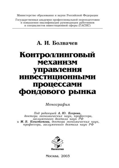 Контроллинговый механизм управления инвестиционными процессами фондового рынка - Алексей Ильич Болвачев