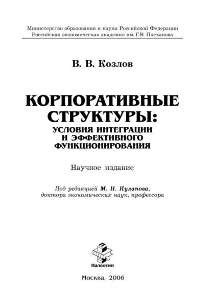 Корпоративные структуры: условия интеграции и эффективного функционирования — Виктор Васильевич Козлов