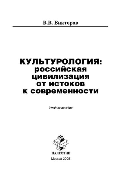 Культурология: российская цивилизация от истоков к современности — В. Викторов