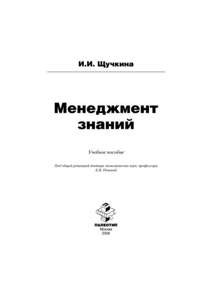 Менеджмент знаний — Ирина Щучкина