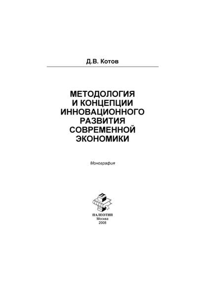 Методология и концепции инновационного развития современной экономики — Дмитрий Котов