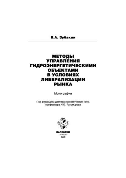 Методы управления гидроэнергетическими объектами в условиях либерализации рынка — Василий Зубакин