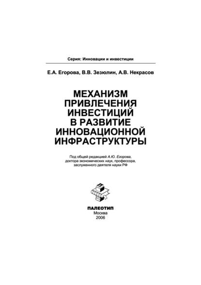 Механизм привлечения инвестиций в развитие инновационной инфраструктуры - Елена Егорова