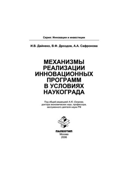 Механизмы реализации инновационных программ в условиях наукограда — Анастасия Сафронова