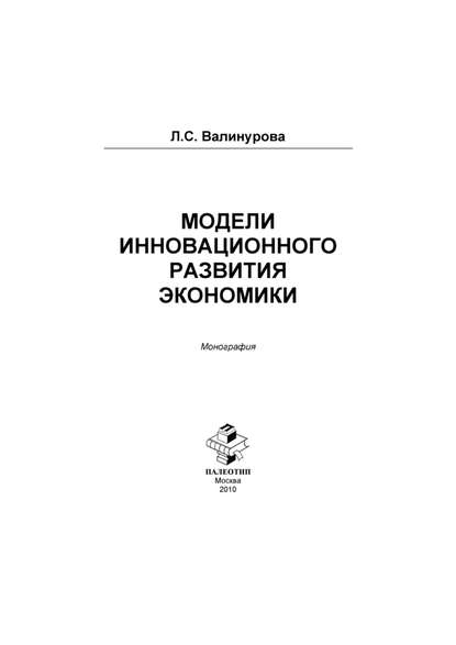 Модели инновационного развития экономики — Лилия Сабиховна Валинурова