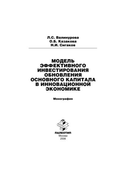 Модель эффективного инвестирования обновления основного капитала в инновационной экономике — Лилия Сабиховна Валинурова