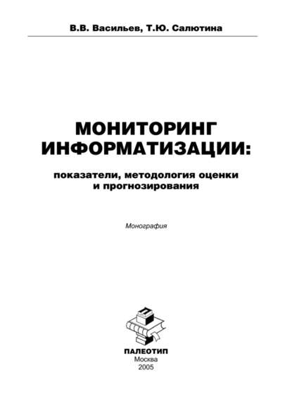 Мониторинг информатизации: показатели, методология оценки и прогнозирования - Валерий Васильев