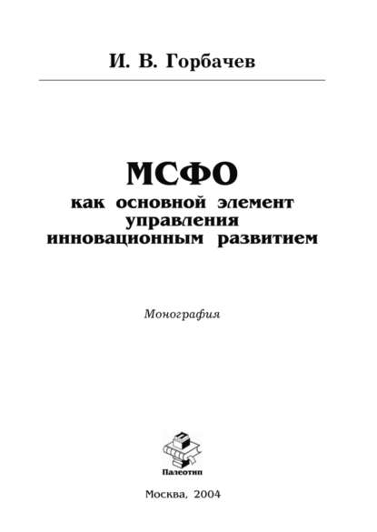 МСФО как основной элемент управления инновационным развитием - И. Горбачев