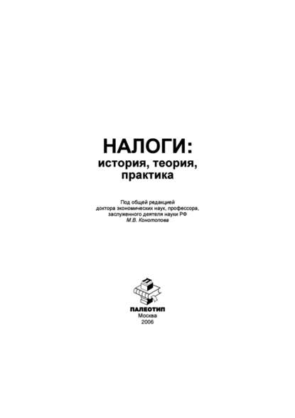 Налоги: история, теория, практика - Коллектив авторов