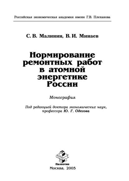 Нормирование ремонтных работ в атомной энергетике России — Сергей Малинин