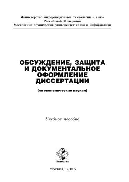 Обсуждение, защита и документальное оформление диссертации (по экономическим наукам) - Н. П. Резникова