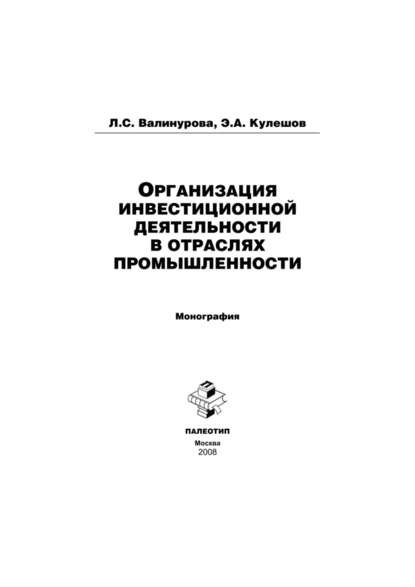 Организация инвестиционной деятельности в отраслях промышленности - Лилия Сабиховна Валинурова