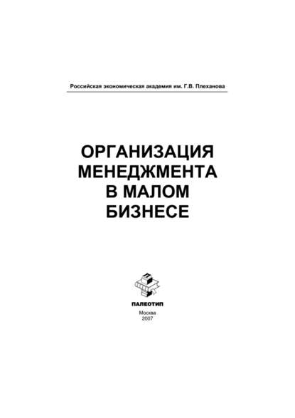 Организация менеджмента в малом бизнесе - Коллектив авторов