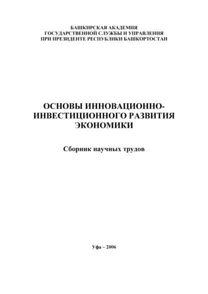 Основы инновационно-инвестиционного развития экономики. Сборник научных трудов - Лилия Сабиховна Валинурова