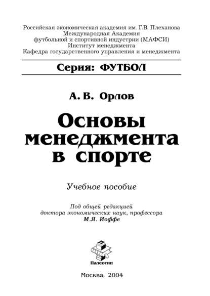 Основы менеджмента в спорте - Алексей Орлов