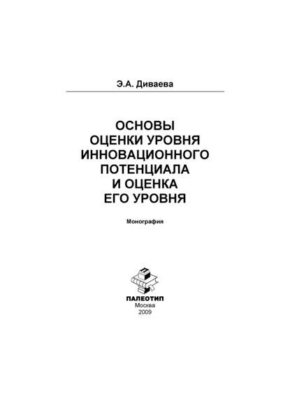 Основы оценки уровня инновационного потенциала и оценка его уровня - Эльвира Диваева