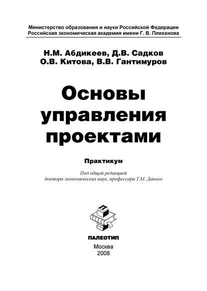 Основы управления проектами - Нияз Мустякимович Абдикеев