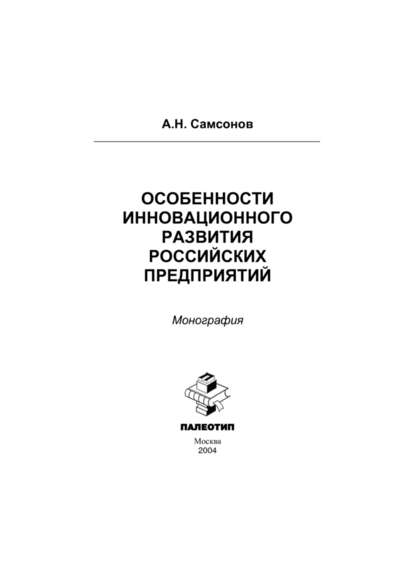 Особенности инновационного развития российских предприятий - Алексей Самсонов