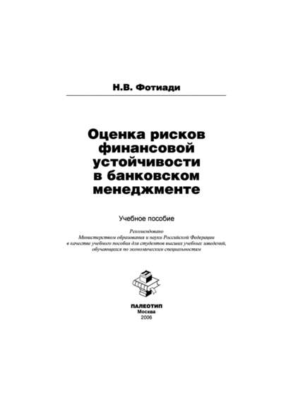 Оценка рисков финансовой устойчивости в банковском менеджменте - Н. Фотиади