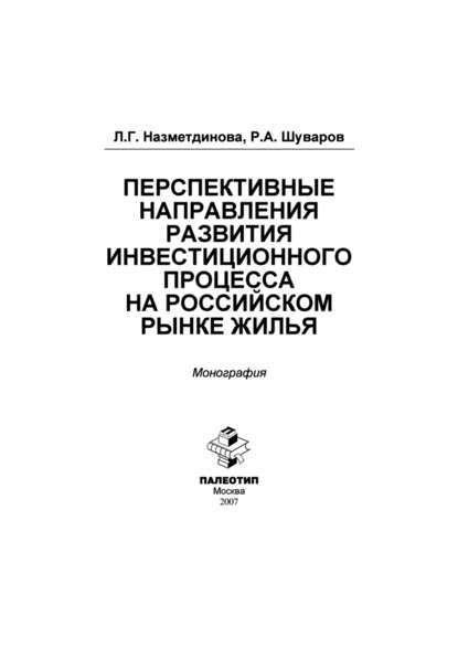 Перспективные направления развития инвестиционного процесса на российском рынке жилья - Л. Назметдинова