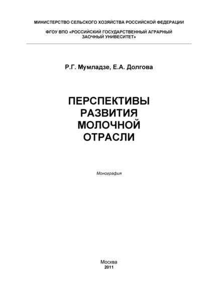 Перспективы развития молочной отрасли - Роман Георгиевич Мумладзе